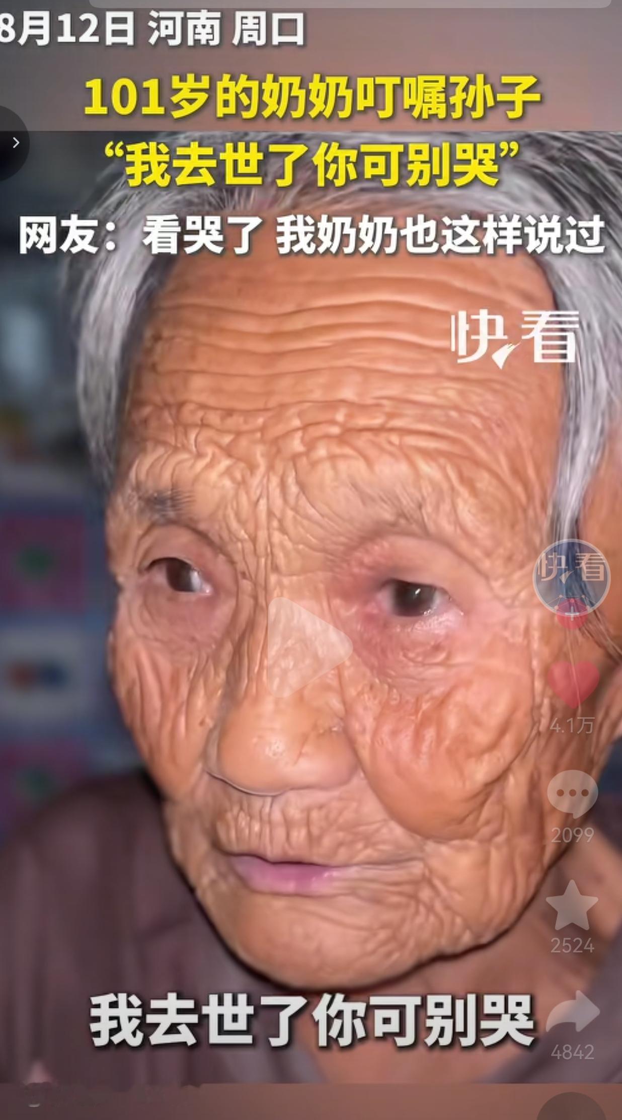 101岁奶奶叮嘱一手带大的孙子：不要为我哭泣，好好认真生活
 
见过通透的人，却