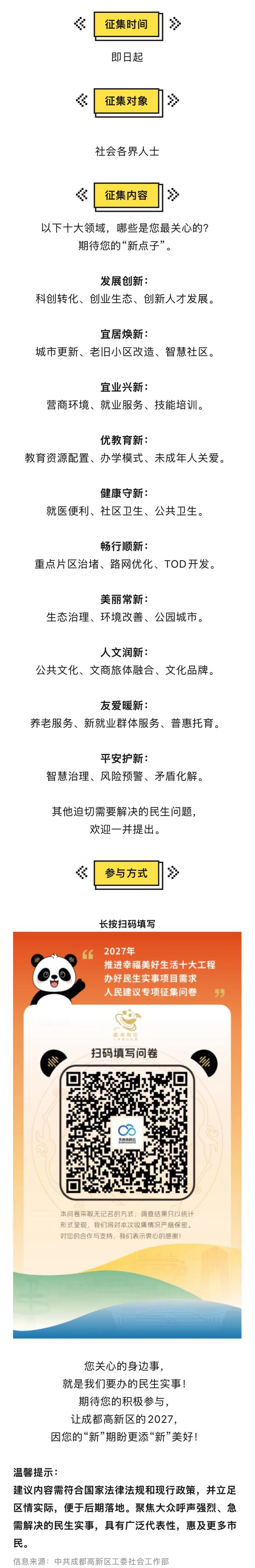 成都高新区2027年民生实事项目建议征集中→