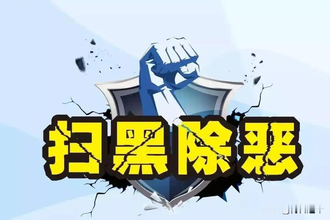 不打保护伞，扫黑全是空话！深挖“关系网”，才是给百姓吃定心丸
 
不少经历过地方