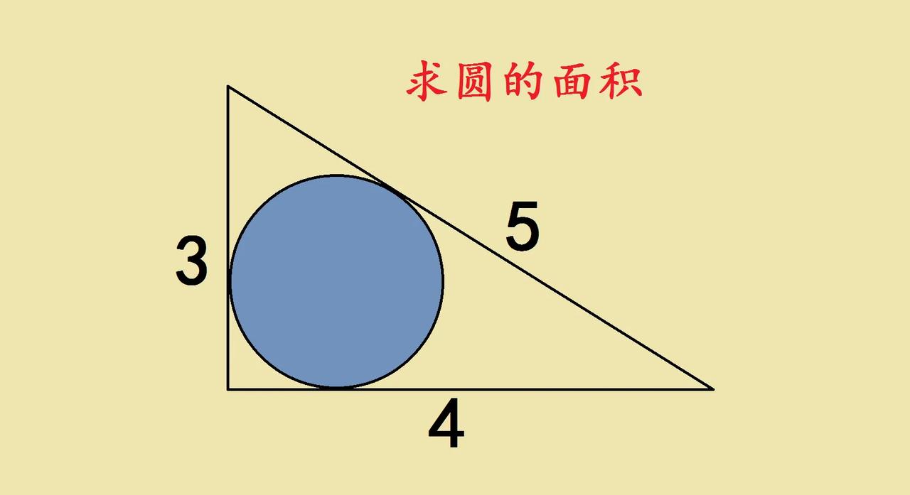 这道“求圆面积”的题，藏着直角三角形和内切圆的巧妙关系！
 
直角三角形三边3、