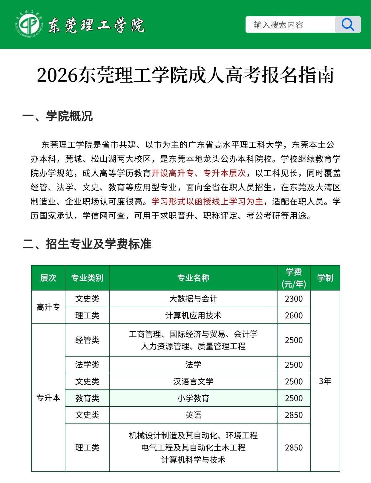 2026东莞理工学院成人高考报考全攻略
东莞理工学院 ，东莞本土公办本科🏫｜学