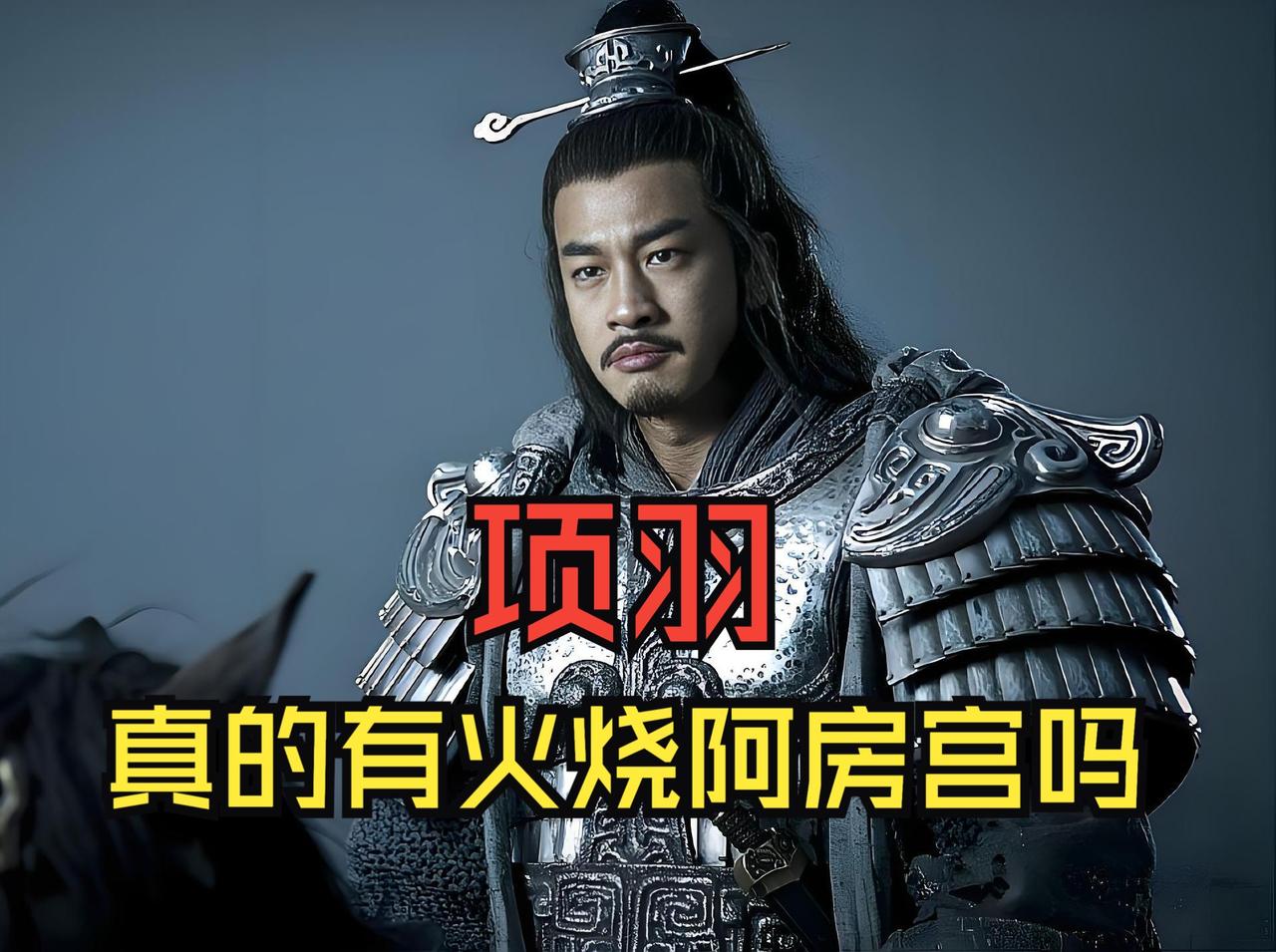 项羽没烧阿房宫！这口黑锅他背了2000年
 
一直以来，我们都被杜牧的《阿房宫赋