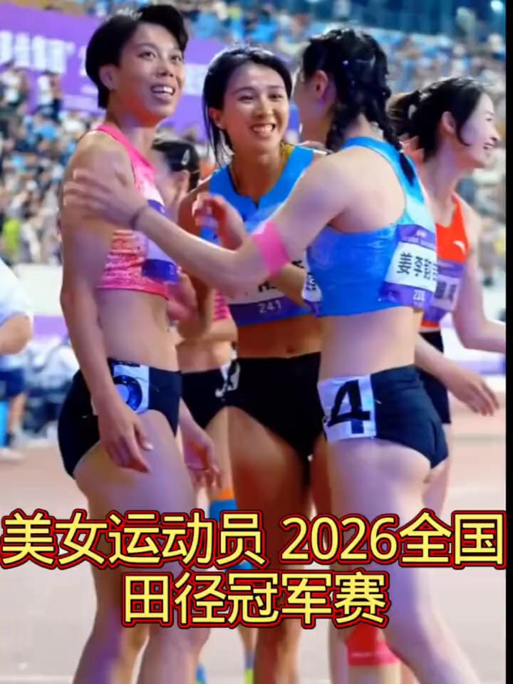 美女运动员2026全国田径冠军赛。