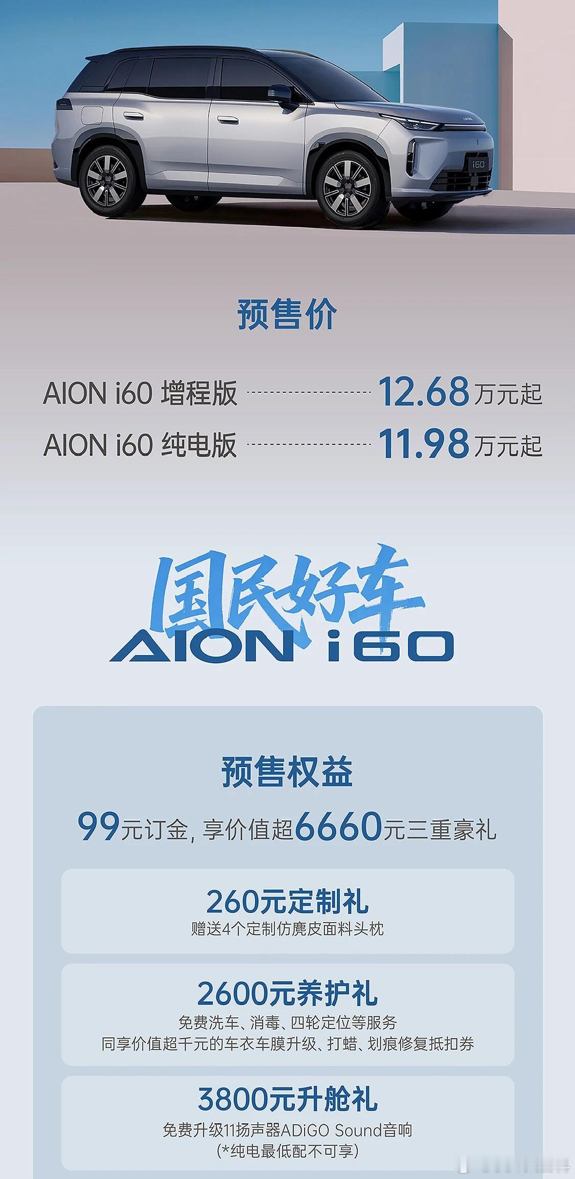 埃安i60 今晚开启预售，增程版12.68万起，纯电版11.98万起；99元下订