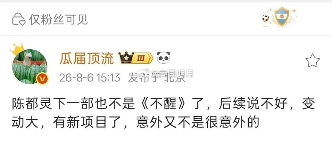 陈都灵影视资讯：已有新项目，不参演电视剧《不醒》 