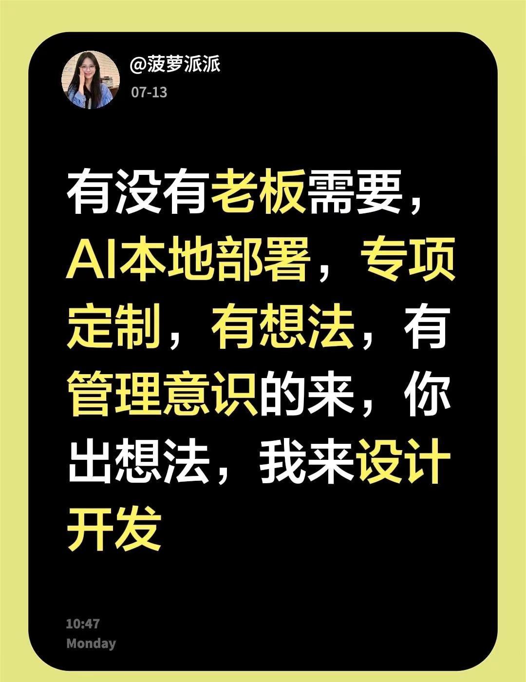 有没有老板需要，AI本地部署，专项定制，有想法，有管理意识的来，你出想法，我来设
