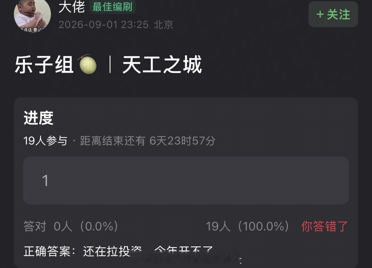 🍉《天工之城》还在拉投资，今年开不了。 ​​​