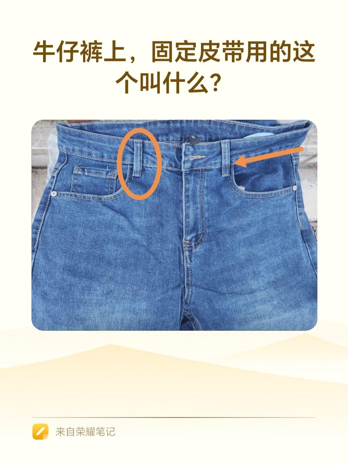 牛仔裤上固定皮带的这个圈圈，叫什么？我想大多数人，可能只知道，这个是用来固定皮带