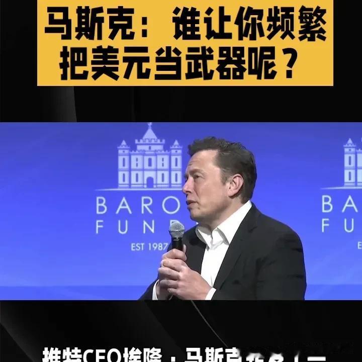 谁让你频繁把美元当武器[what]埃隆·马斯克转发了一推文：全球去美元化进程加快