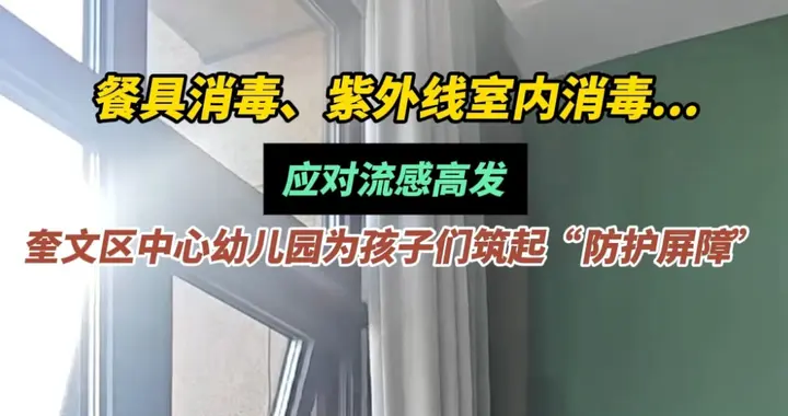 果然视频|应对流感高发，奎文区中心幼儿园为孩子们筑起防护屏障