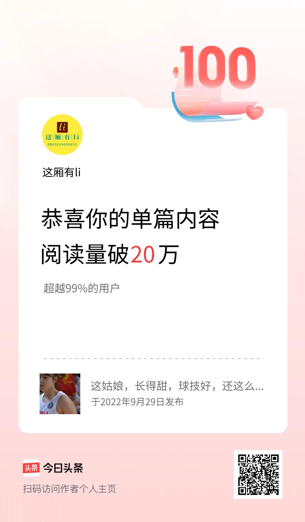 单篇内容获得阅读量破20万啦！