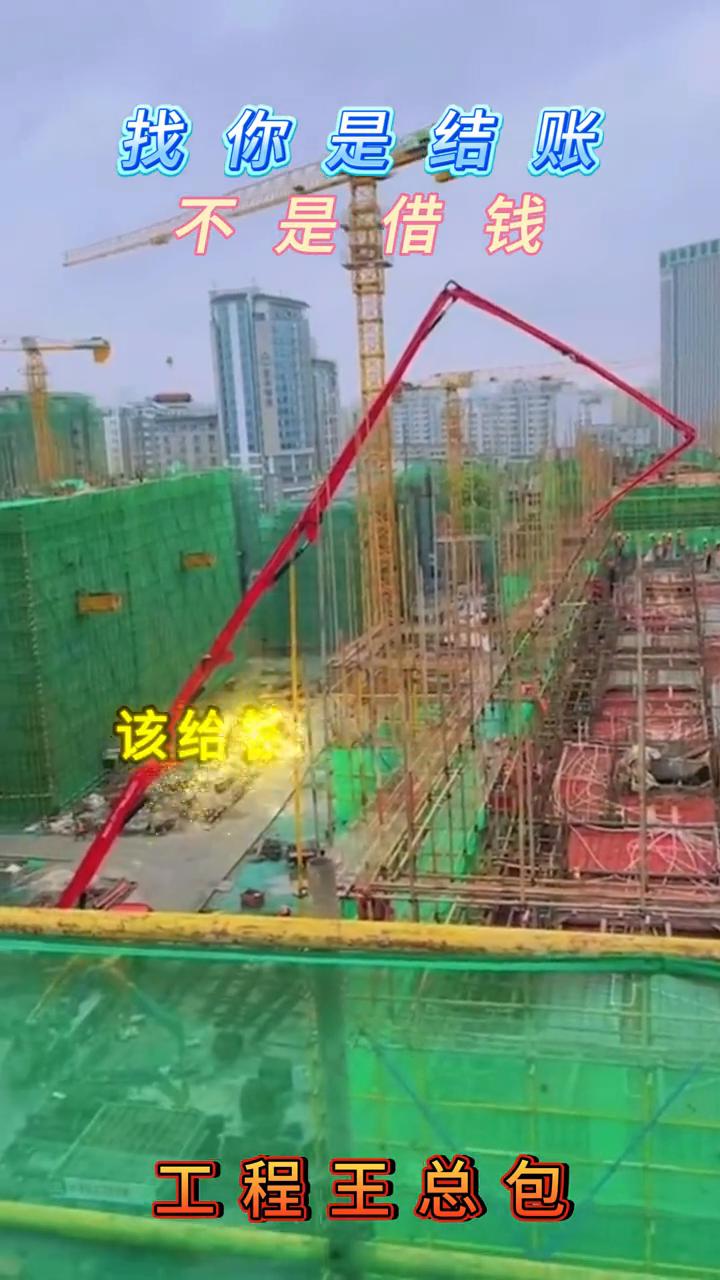 找你是结账不是借钱。
工程王总包。
一催款就是没钱，过两天这套词儿还没说完，我就