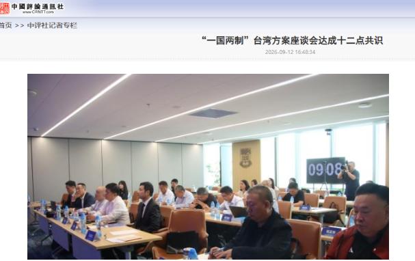 统一方案敲定了？9月12日，北京举办一场座谈会，主题为“一国两制”港澳实践与“两