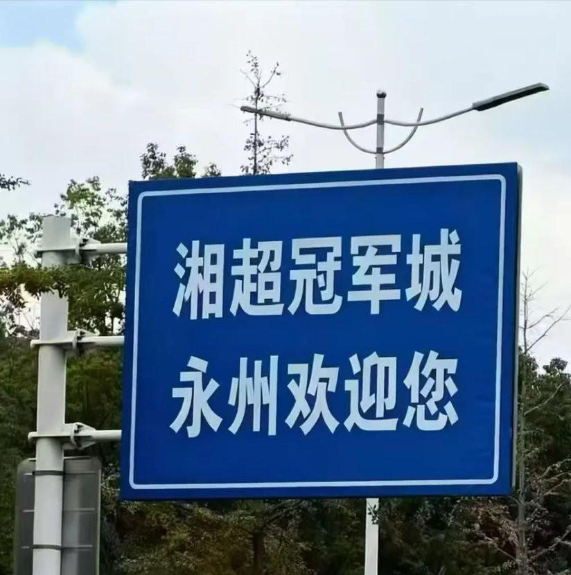 “湘超冠军城永州欢迎你”！不会吧，永州这是提早预定自己是湘超冠军了？我猜这个图大