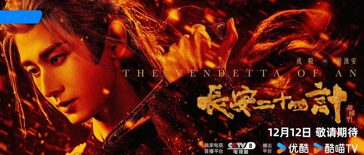 cy优酷为成毅长安二十四计备七计 cy长安二十四计以刃破局海报 

12月长安二