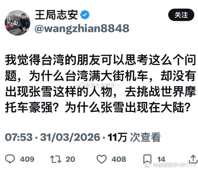 王局发出灵魂拷问：为什么台湾满大街机车，却没有出现张雪这样的人物，去挑战世界摩托