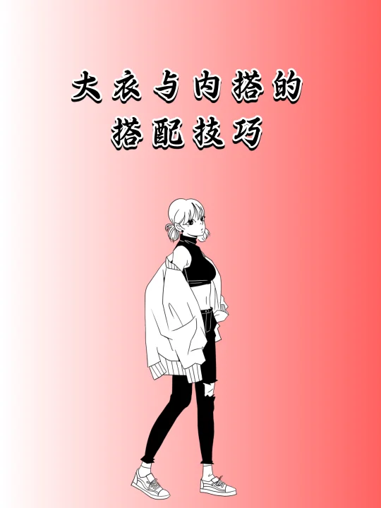 大衣内搭搭配公式｜高级感直接焊在身上！