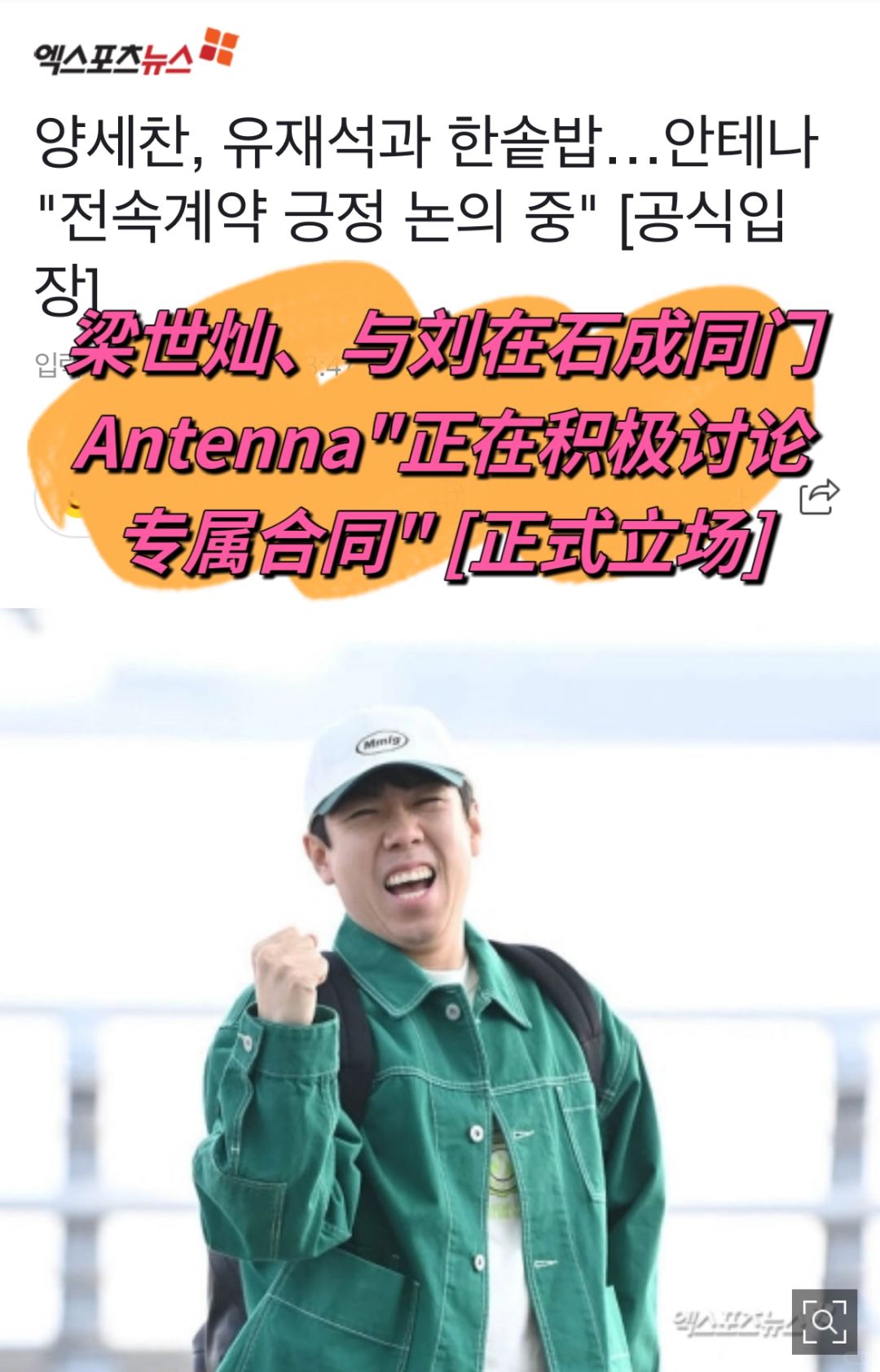 🔥梁世灿将与刘在石成同门！Antenna官方立场