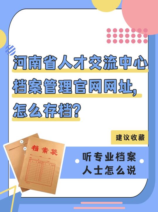 河南省人才交流中心档案管理官网,怎么存档?