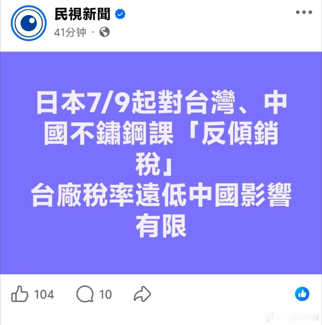 影响有限？这些台独分子就是典型的鸵鸟心态，被人用关税打了，还在那自我安慰，也说明