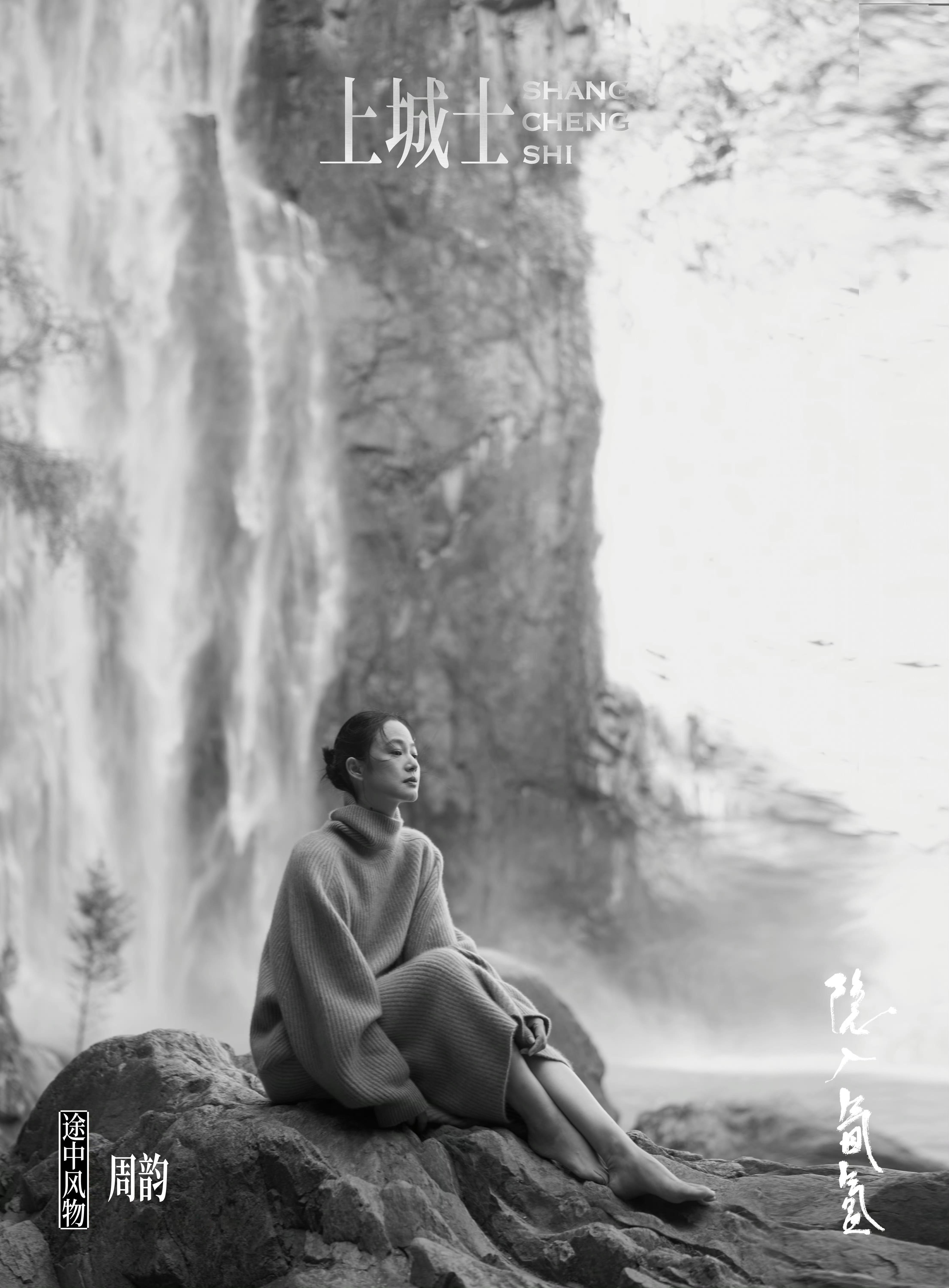 周韵 × 上城士途中风物044 📷 by 范欣上城士周韵封面周韵的归乡之约 ​