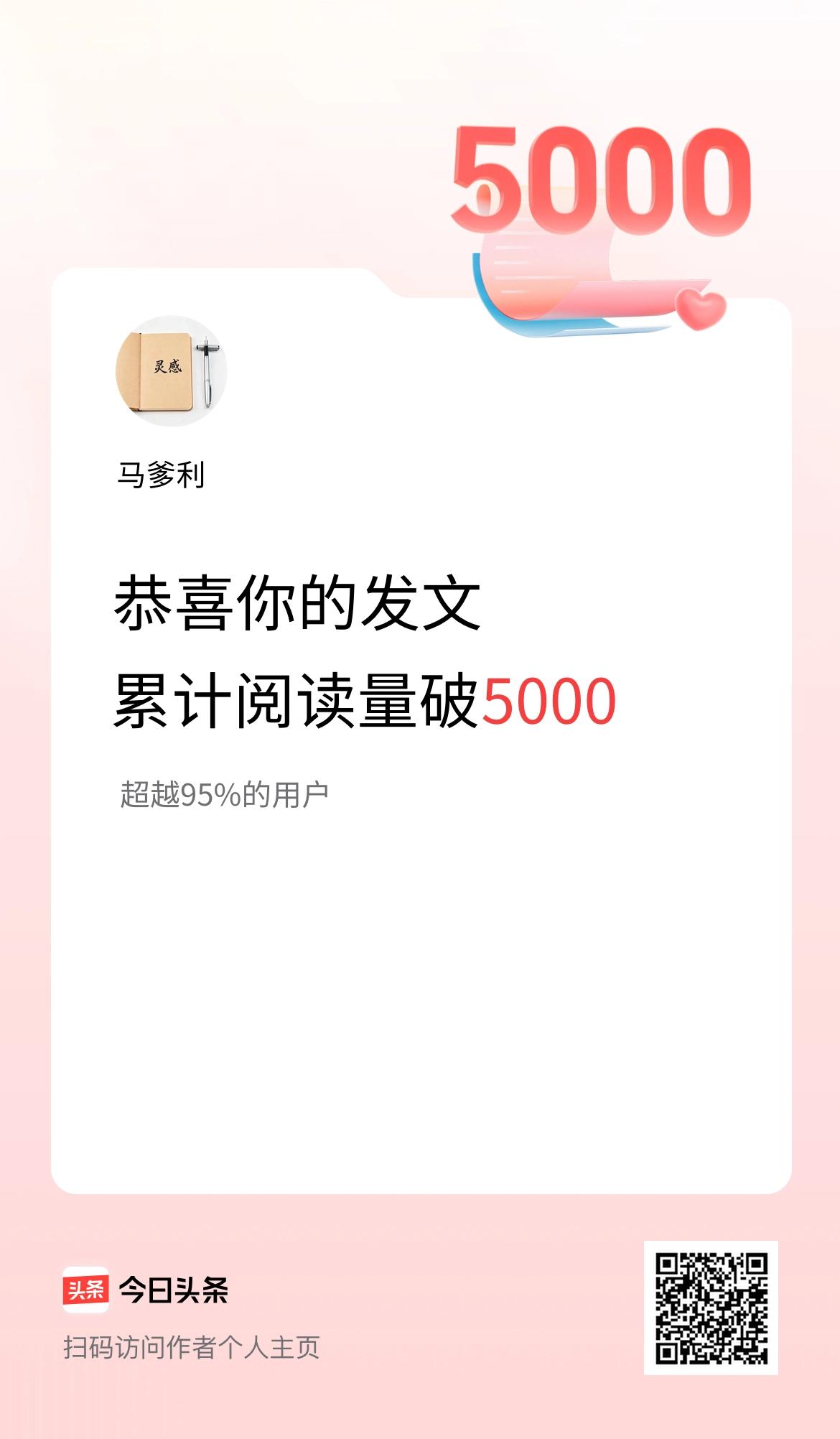 🤝我在头条累计获得阅读量破5000啦！