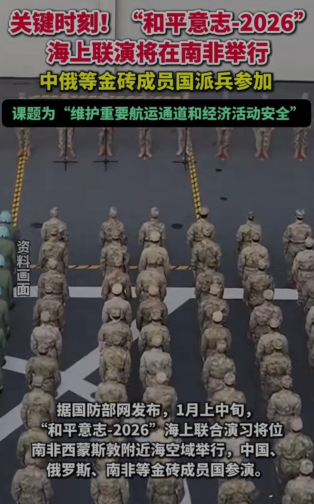 中国、俄罗斯、南非等金砖成员国将于下月在南非海域举行“和平意志-2026”海上军