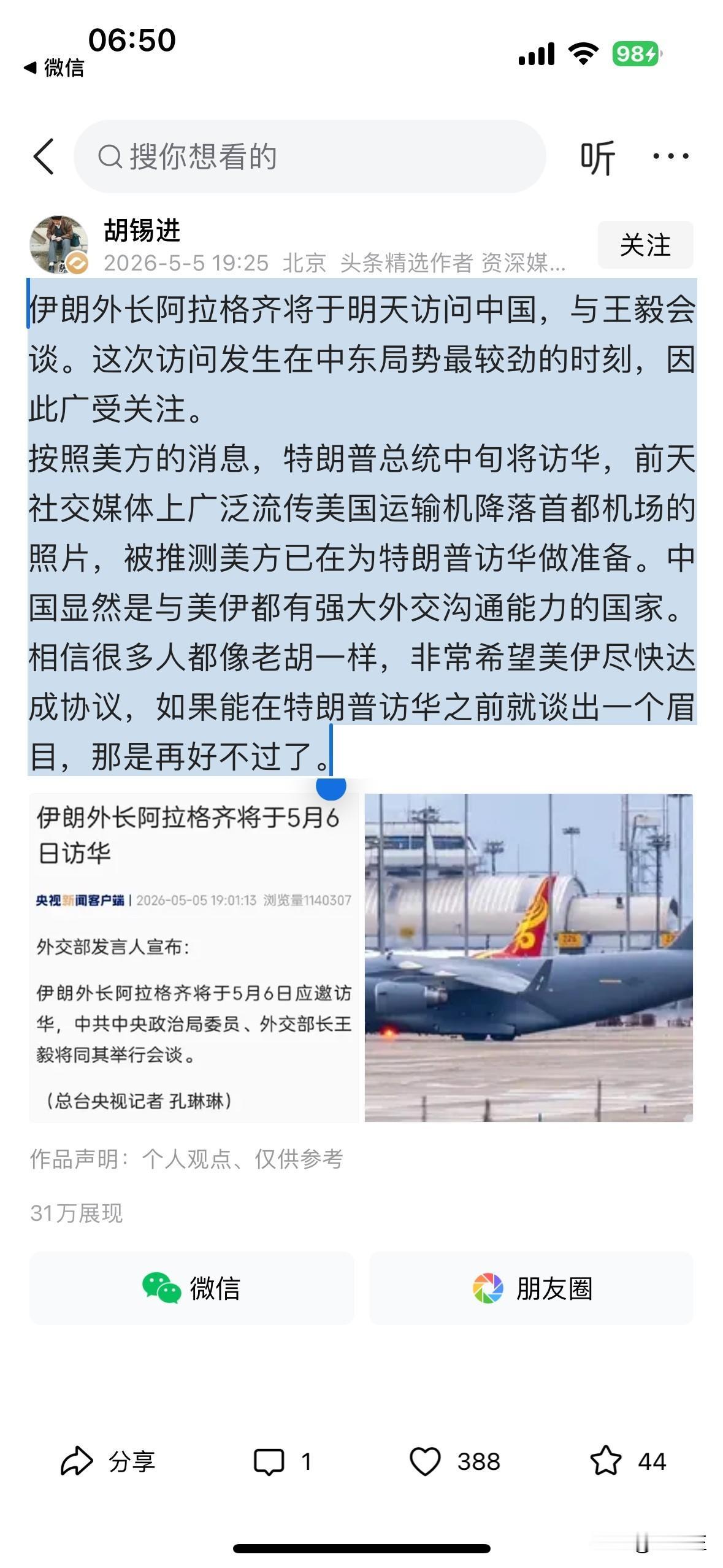 胡锡进昨天发文表示，伊朗外长阿拉格齐将于明天访问中国，与王毅会谈。这次访问发生在