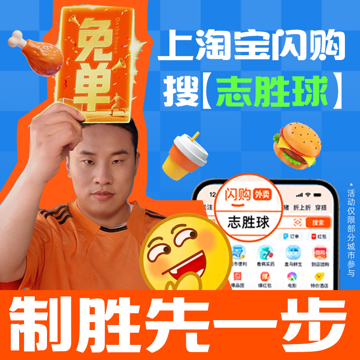 这场比赛俺眼神都跟着球跑，连呼吸都慢半拍，看球之余别忘了凑热闹：上淘宝闪购搜“志