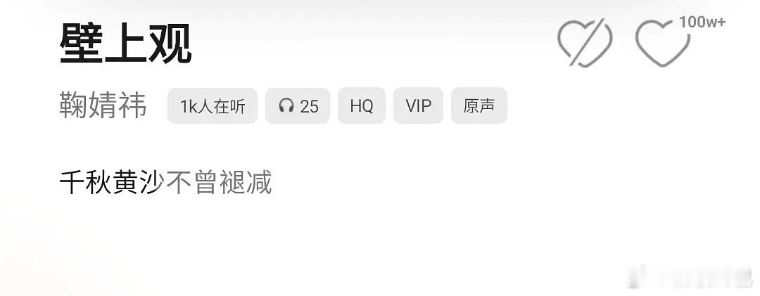 鞠婧祎又一首歌《壁上观》qq音乐收藏破百万了，近几年已经达成9首百万收藏成就[耶