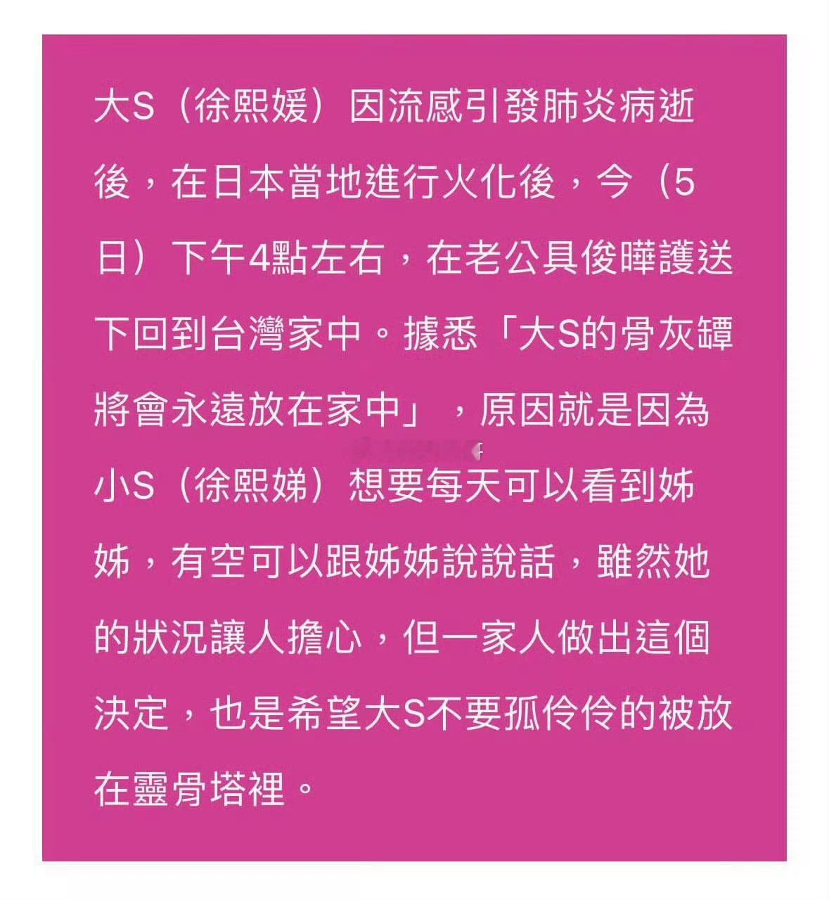 小S称树葬为大S本人意愿 那之前要放家里就是不尊重大S吧？ 