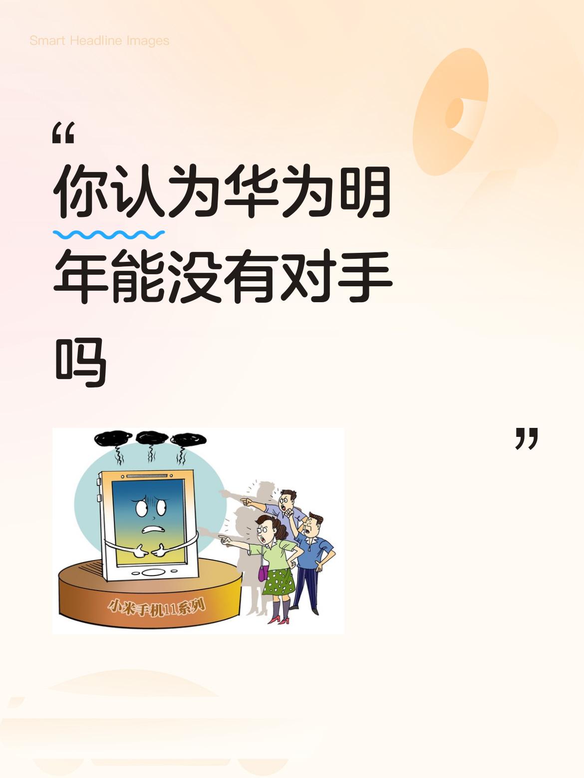 你认为华为明年能没有对手吗