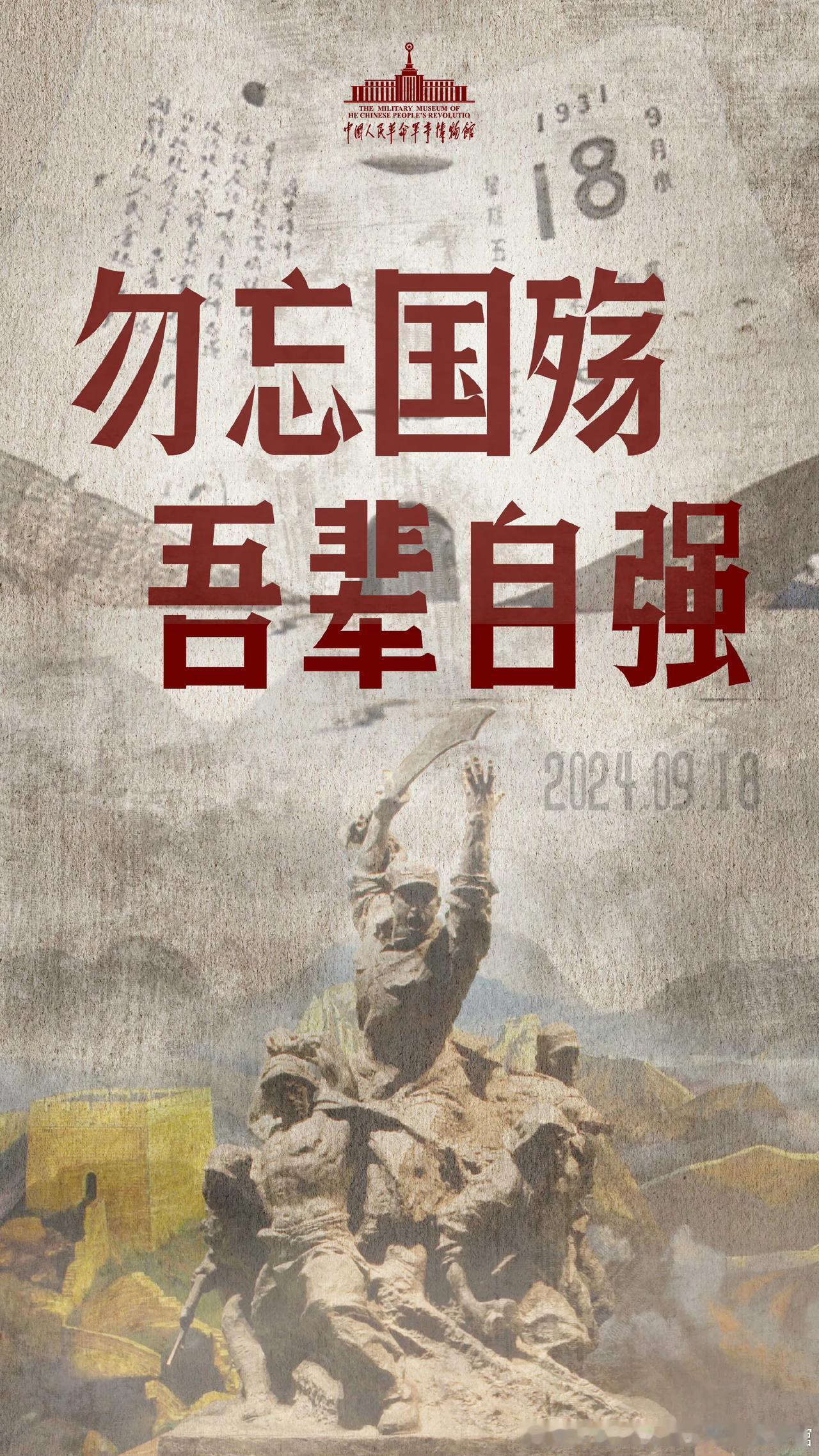 勿忘国殇，吾辈自强！