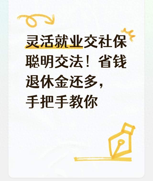 灵活就业交社保聪明交法！省钱退休金还多，手把手教你