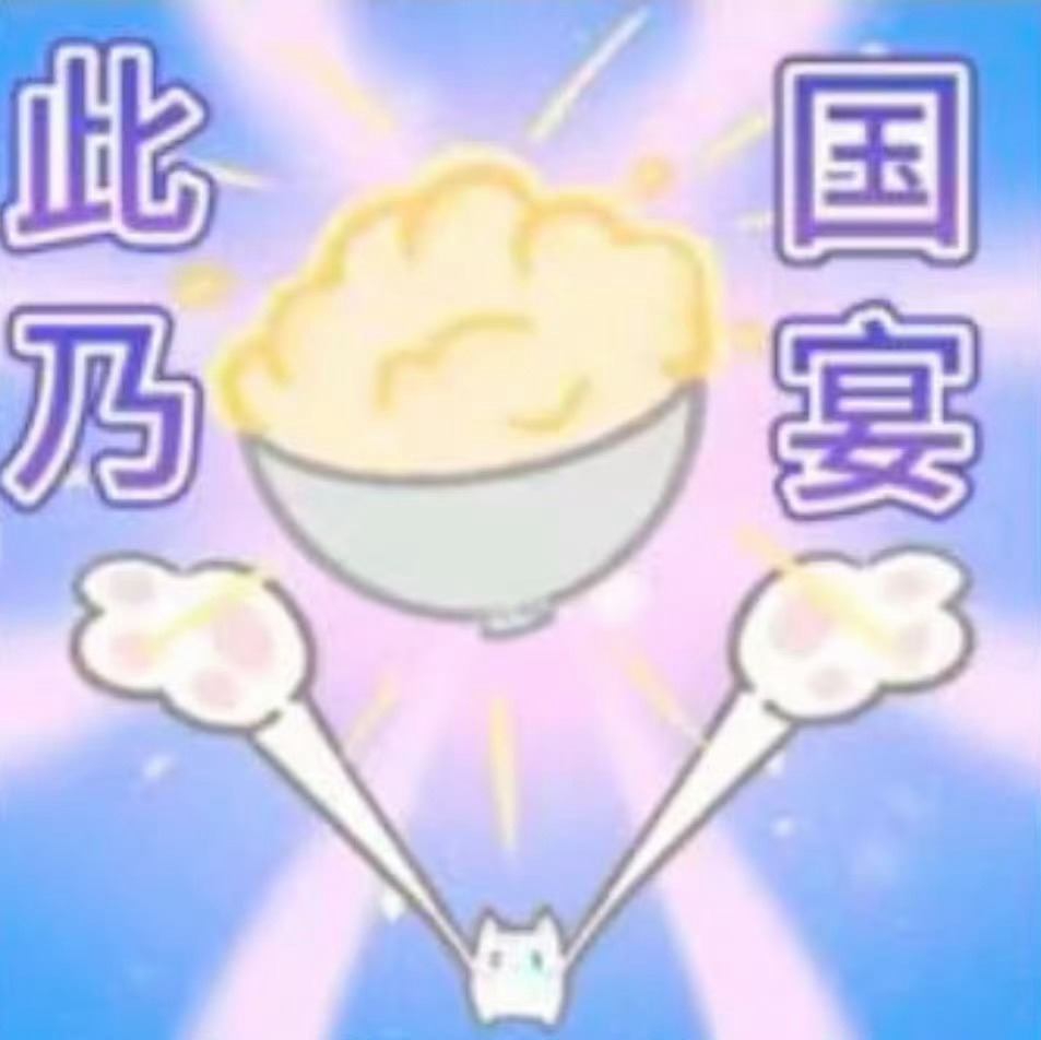 爸爸妈妈给的就是国宴： 