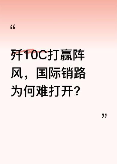 别高兴太早，即便歼10C大败阵风，其国际销量也难有大变化。歼10C有后发优势，雷