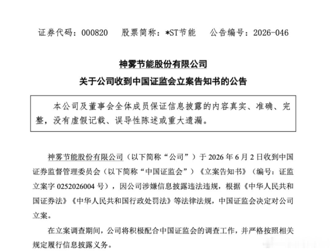 利空突袭！*ST节能(000820)正式被证监会立案！1、公告要点：公司因信披违