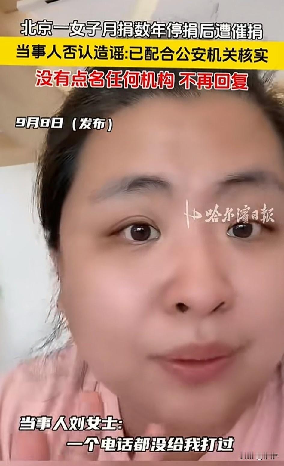 谁能想到捐款还能被催捐？
北京一位女士多年连续捐款，
后来停了一个月，
平时也没