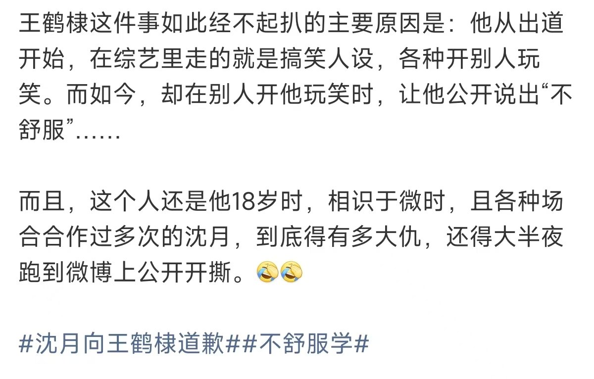 王鹤棣经不起扒的原因王鹤棣的人设 不舒服学 不觉得他那条微博在针对沈月，不至于。