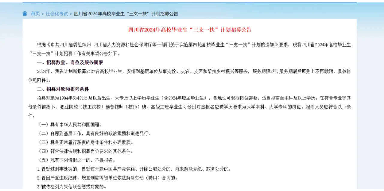 6.30笔试✨2024四川“三支一扶”公告已出