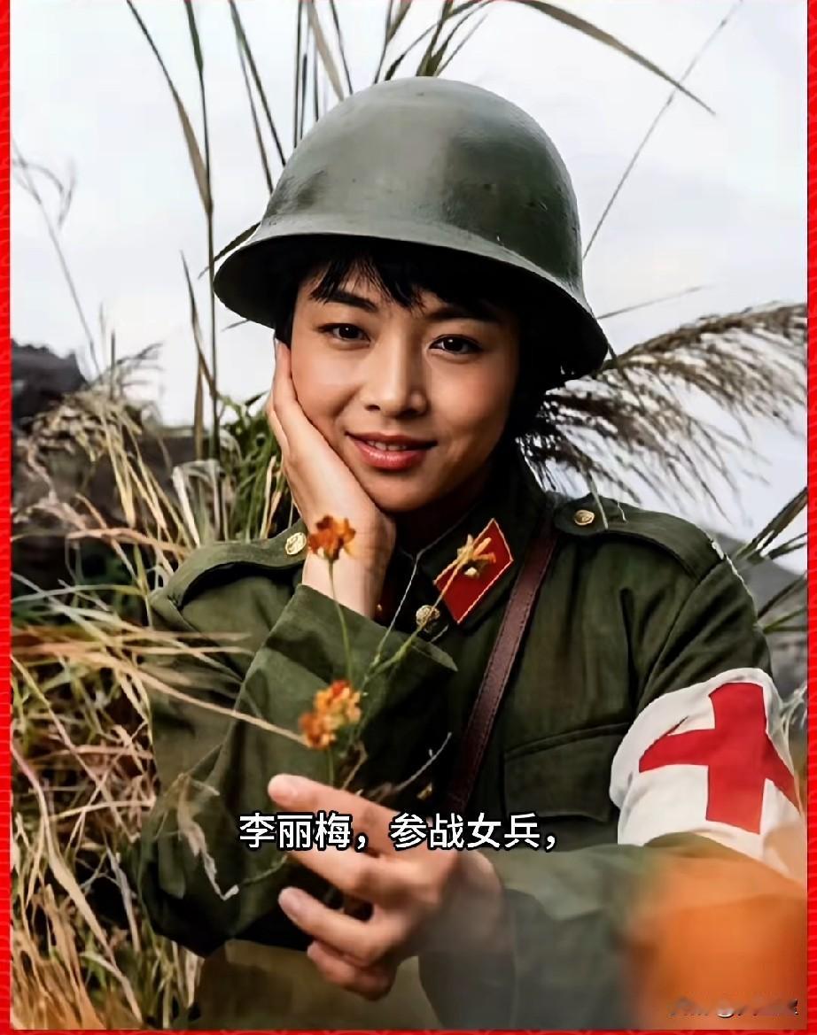 李丽梅，参战女兵，战地女神
1984年，18岁的李丽梅从云南盈江随部队奔赴老山前