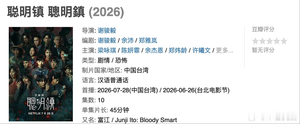 网飞19禁新剧《聪明镇》在今天全集上线了。（详见评）伊藤润二授权下，该剧把《富江