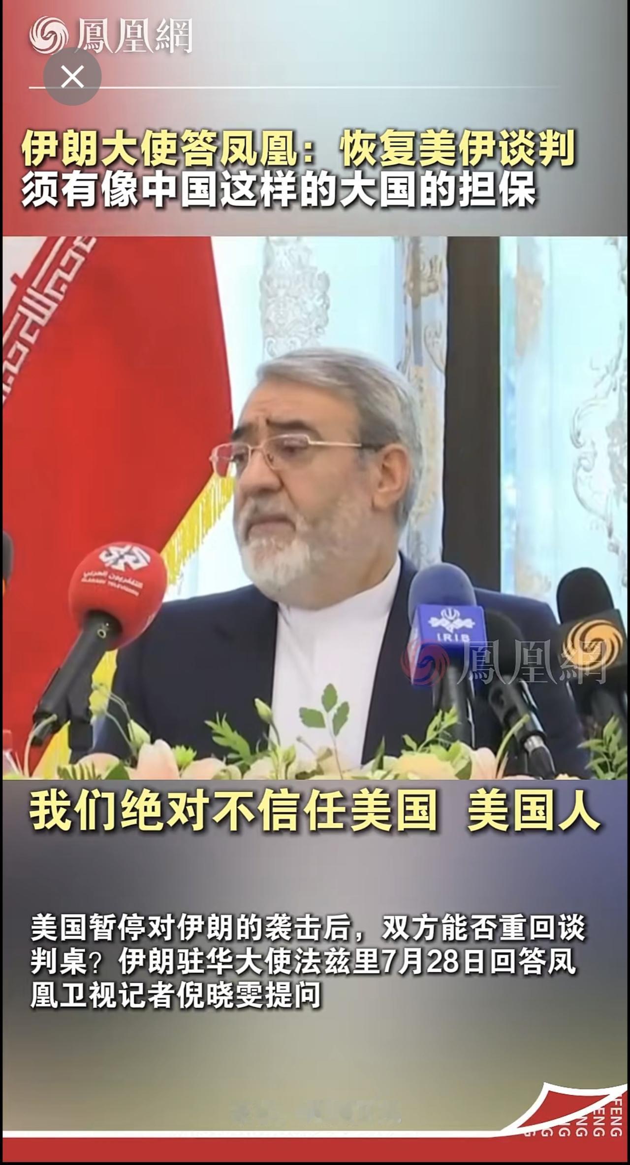 伊朗大使答凤凰：恢复美伊谈判，须有像中国这样的大国的担保国际 军事