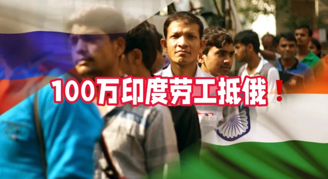 俄罗斯准备接纳无限数量的印度工人要我说轻工业还可以让三哥干一下，航空工业的话我看