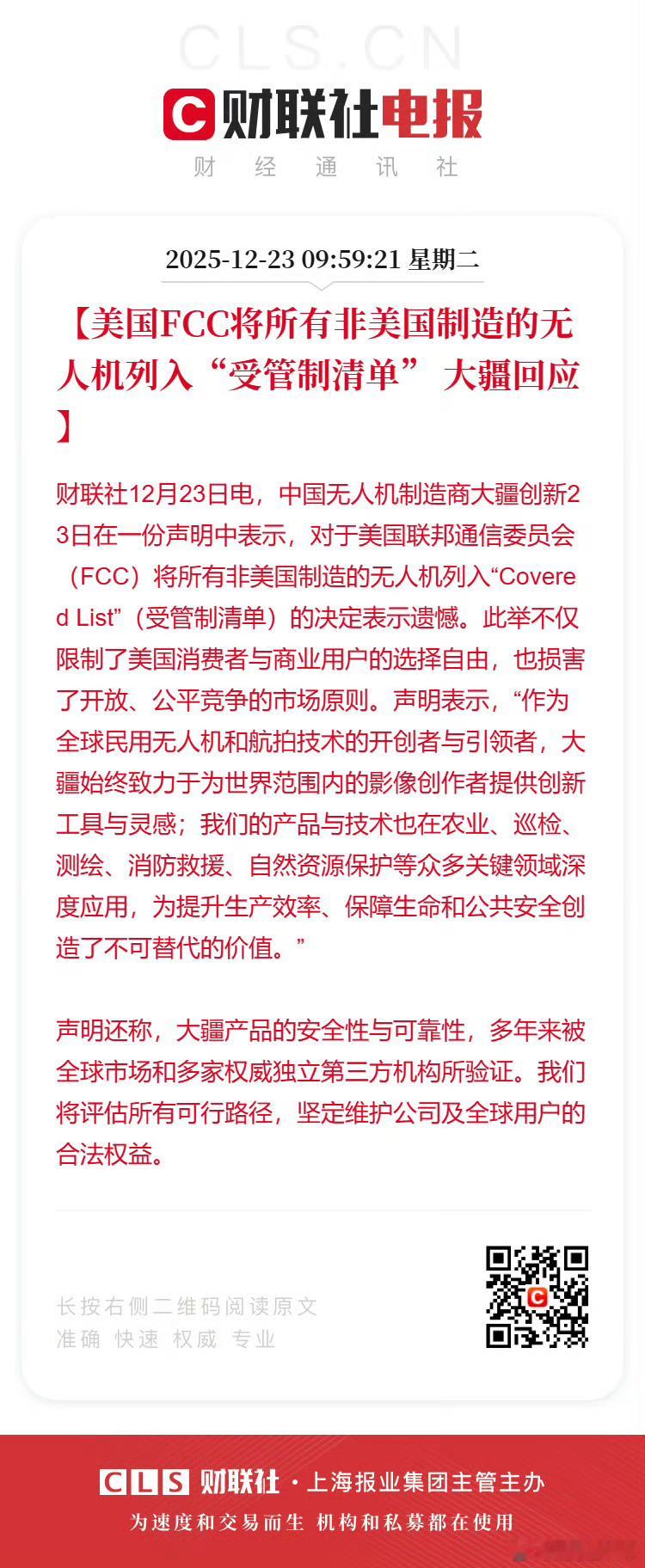 大疆对美方决定表示遗憾【美国FCC将所有非美国制造的无人机列入“受管制清单” 大