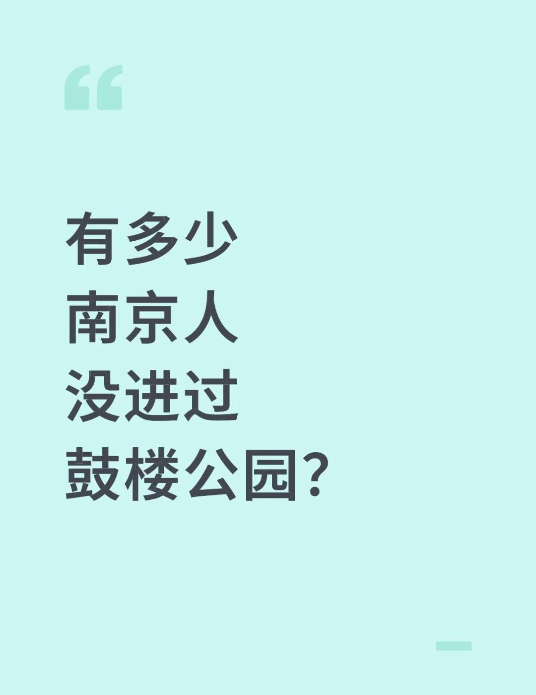 有人和我一样吗
有多少
南京人
没进过
鼓楼公园？