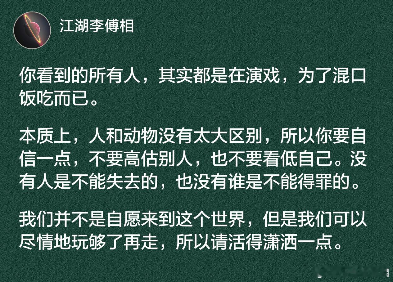 你看到的所有人，其实都是在演戏，为了混口饭吃而已。 ​​​