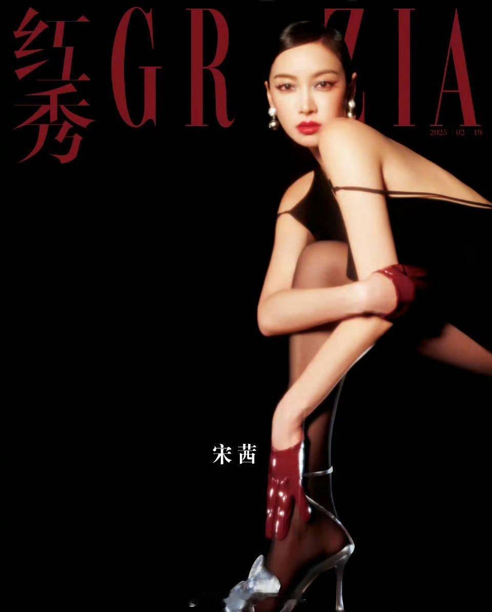 宋茜《红秀GRAZIA》生日刊封面预告 ，很美很高级的一张脸 