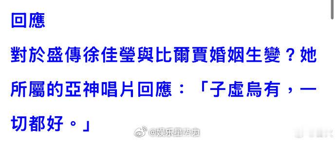 徐佳莹方回应婚变 曝徐佳莹比尔贾婚变 徐佳莹方打假婚变！公司声明直指台媒报道不实