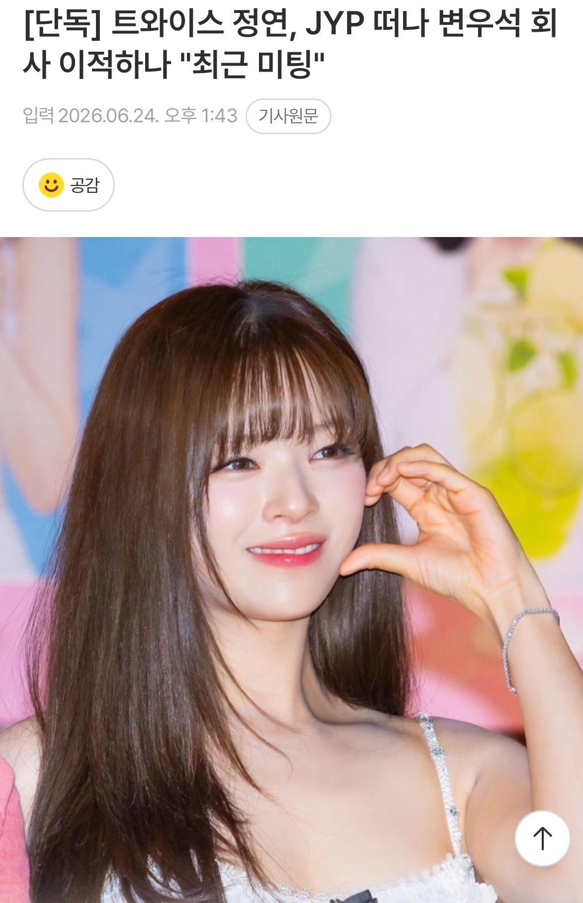 【新闻】TWICE 定延也许离开JYP，转投边佑锡所属社？“最近商议” 俞定延或